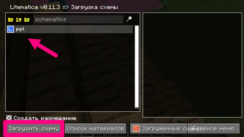 Интерфейс экрана «Загрузка схемы» в Litematica с выделенным файлом схематики и выделенной кнопкой «Загрузить схему»