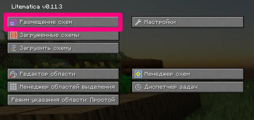 Интерфейс главного меню Litematica с выделенной кнопкой «Размещение схем»