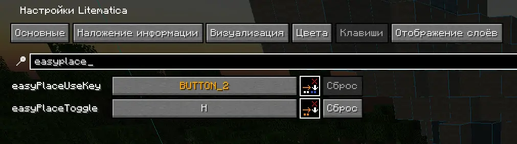 Интерфейс настроек Litematica, вкладка «Клавиши», в поиске введено «easyplace»