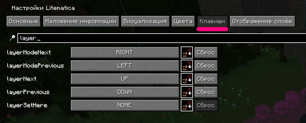 Интерфейс настроек Litematica, вкладка «Клавиши», в поиске введено «layer»