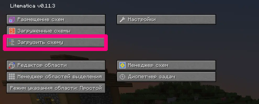 Интерфейс главного меню Litematica с выделенной кнопкой «Загрузить схему»